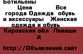 Ботильоны Yves Saint Laurent › Цена ­ 6 000 - Все города Одежда, обувь и аксессуары » Женская одежда и обувь   . Кировская обл.,Леваши д.